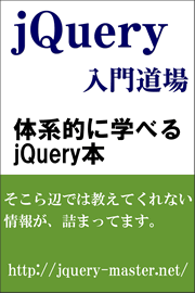 jQuery入門道場・電子書籍